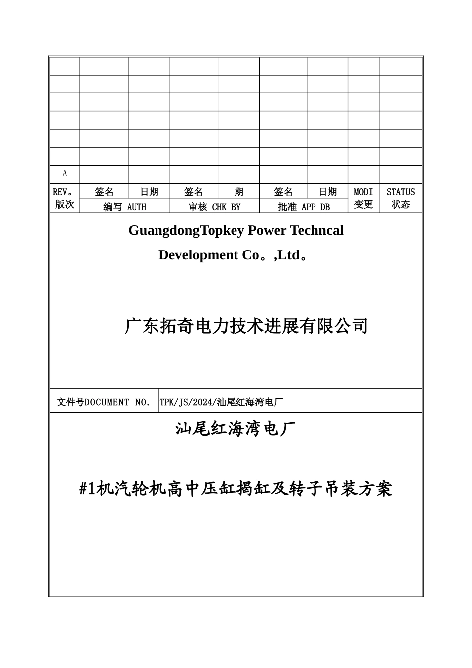 汕尾电厂#2机汽轮机高中压缸揭缸及转子吊装方案_第1页