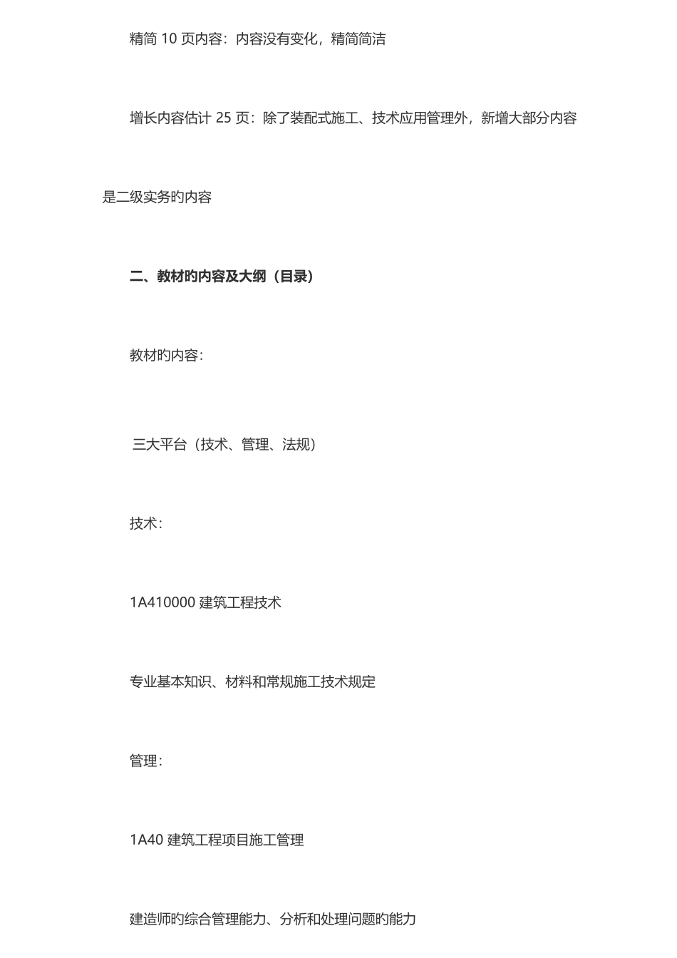 2025年一级建造师建筑工程实务教材变化_第2页