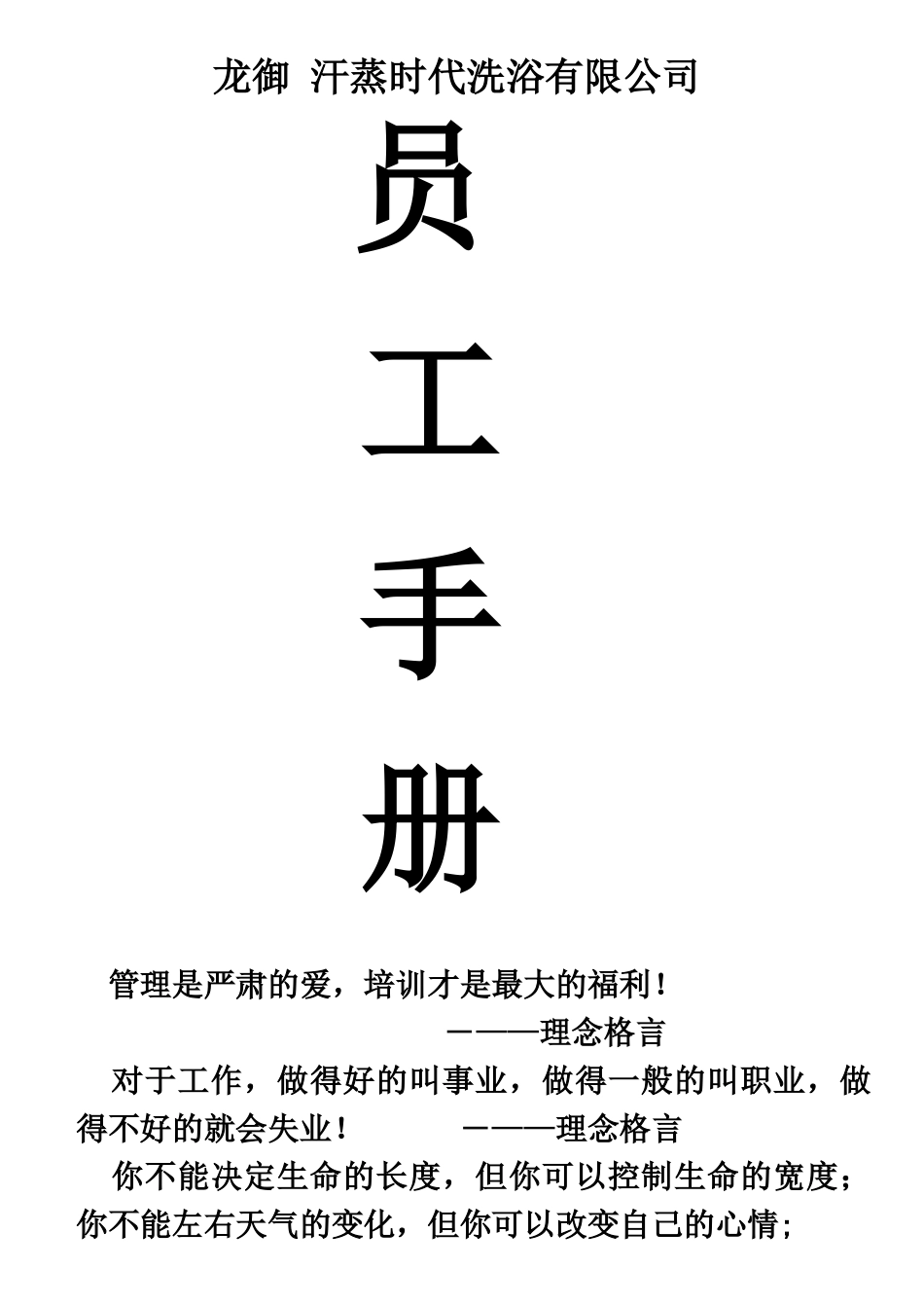 汗蒸时代洗浴员工手册_第1页