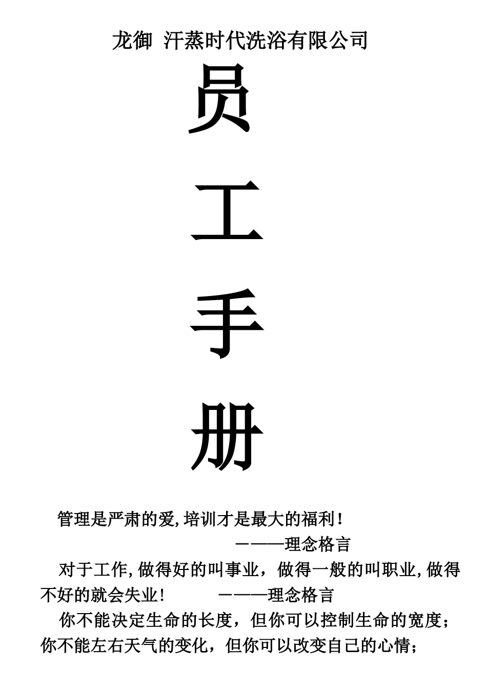 汗蒸时代洗浴员工手册(DOC)_第1页