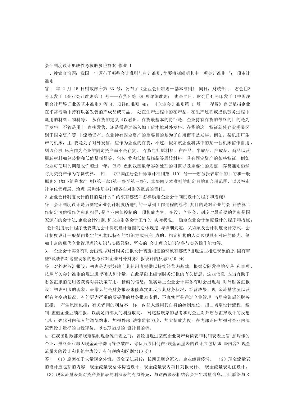 2025年电大会计制度设计形成性考核册参考答案作业一_第1页