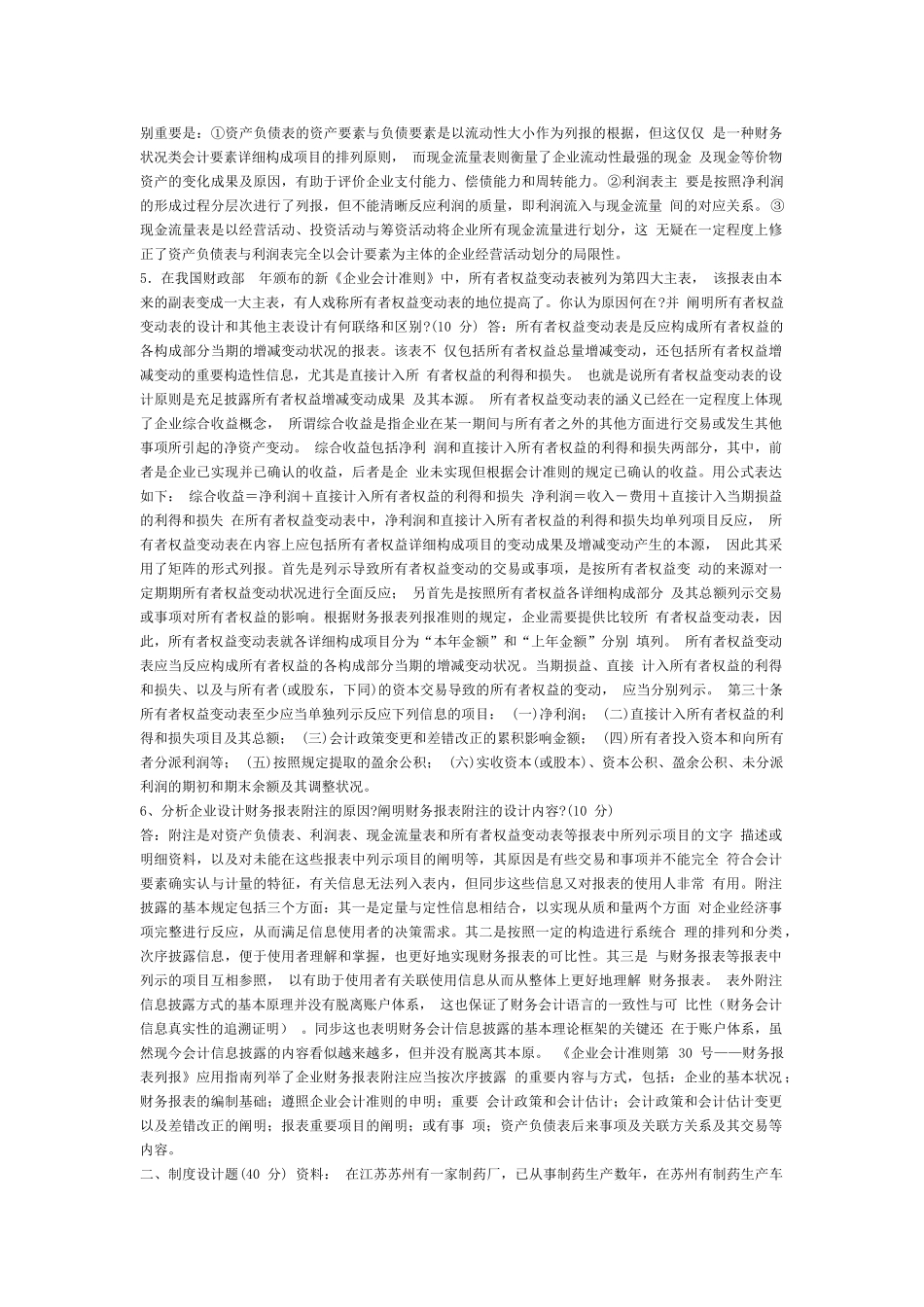 2025年电大会计制度设计形成性考核册参考答案作业一_第2页