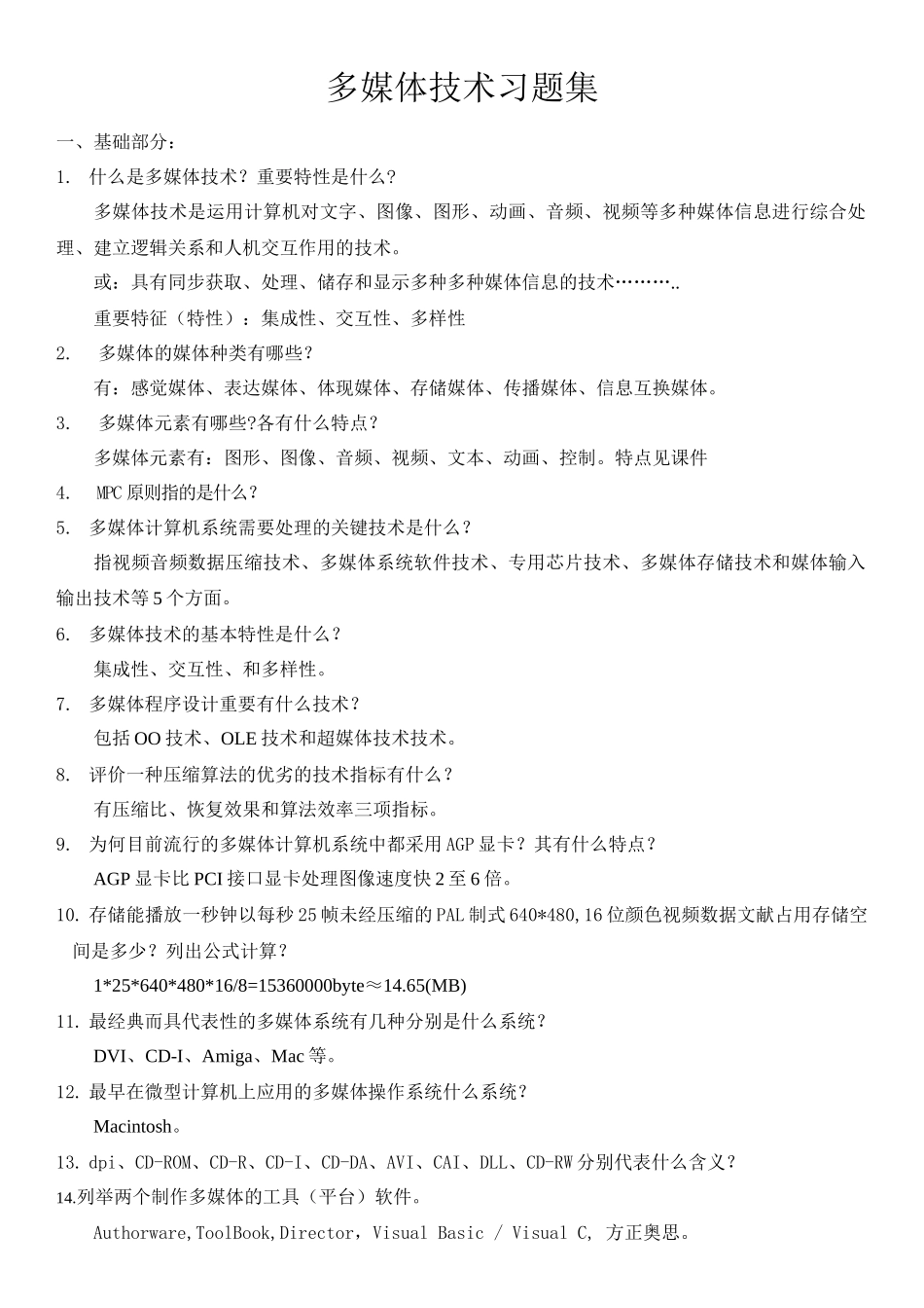 2025年多媒体技术题库二_第1页