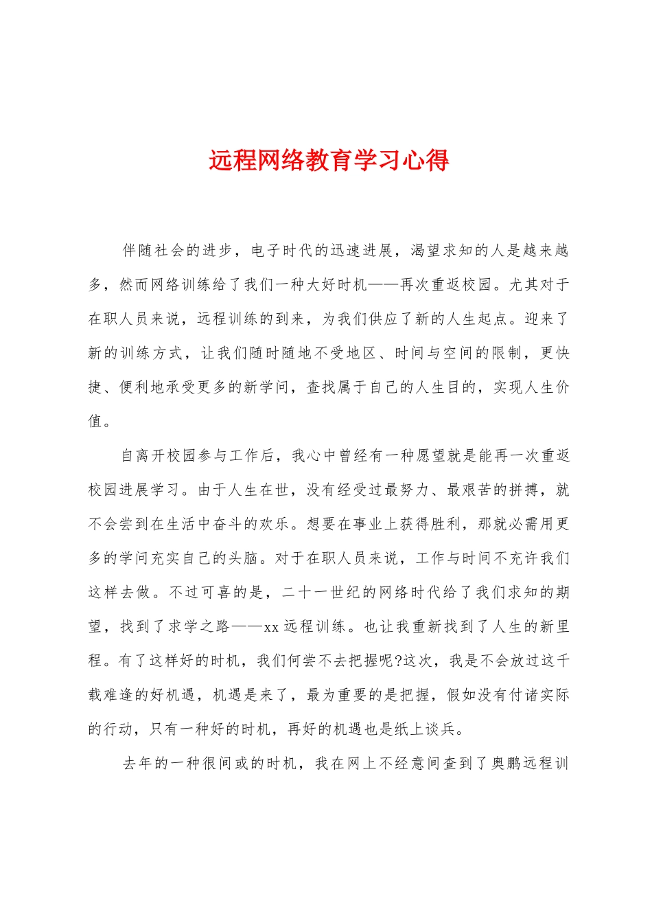 2025年远程网络教育学习心得_第1页