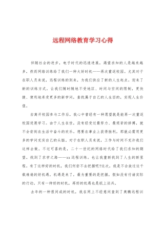 2025年远程网络教育学习心得