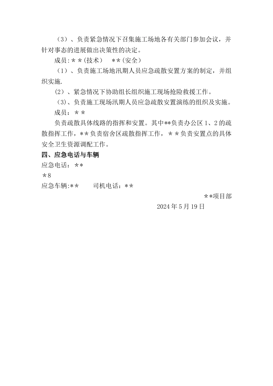 汛期人员应急疏散安置方案_第2页