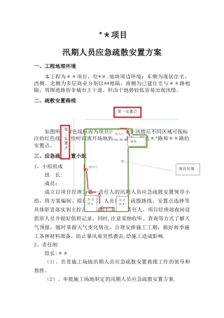 汛期人员应急疏散安置方案