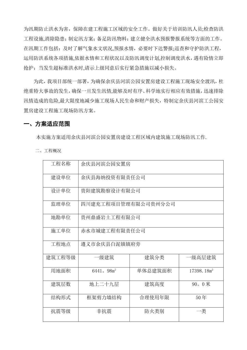 汛期专项施工方案_第2页