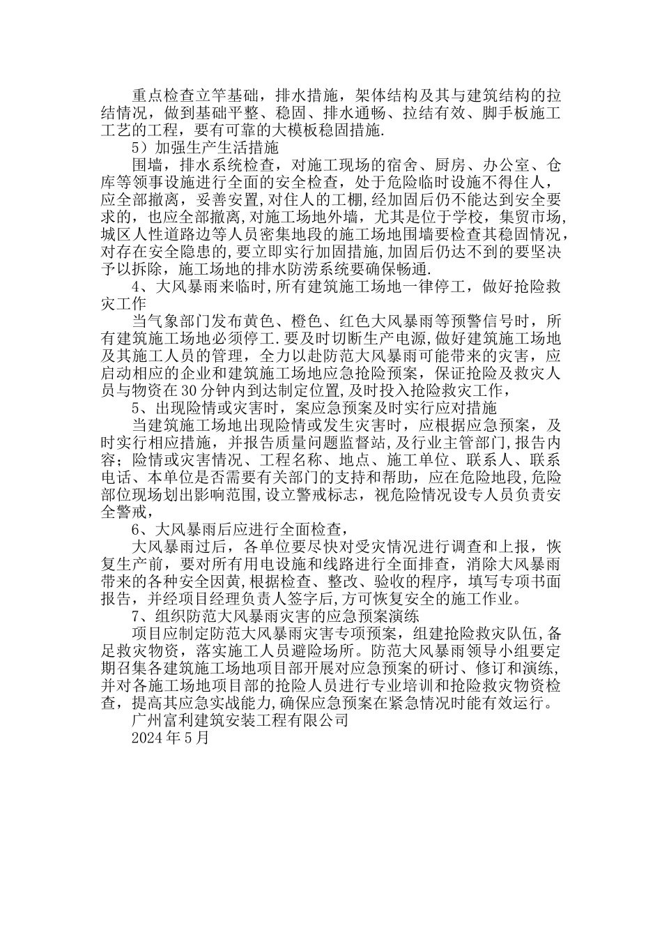 汛期、高温及恶劣天气安全管理措施_第3页