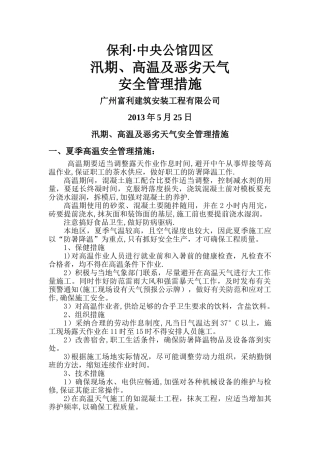 汛期、高温及恶劣天气安全管理措施
