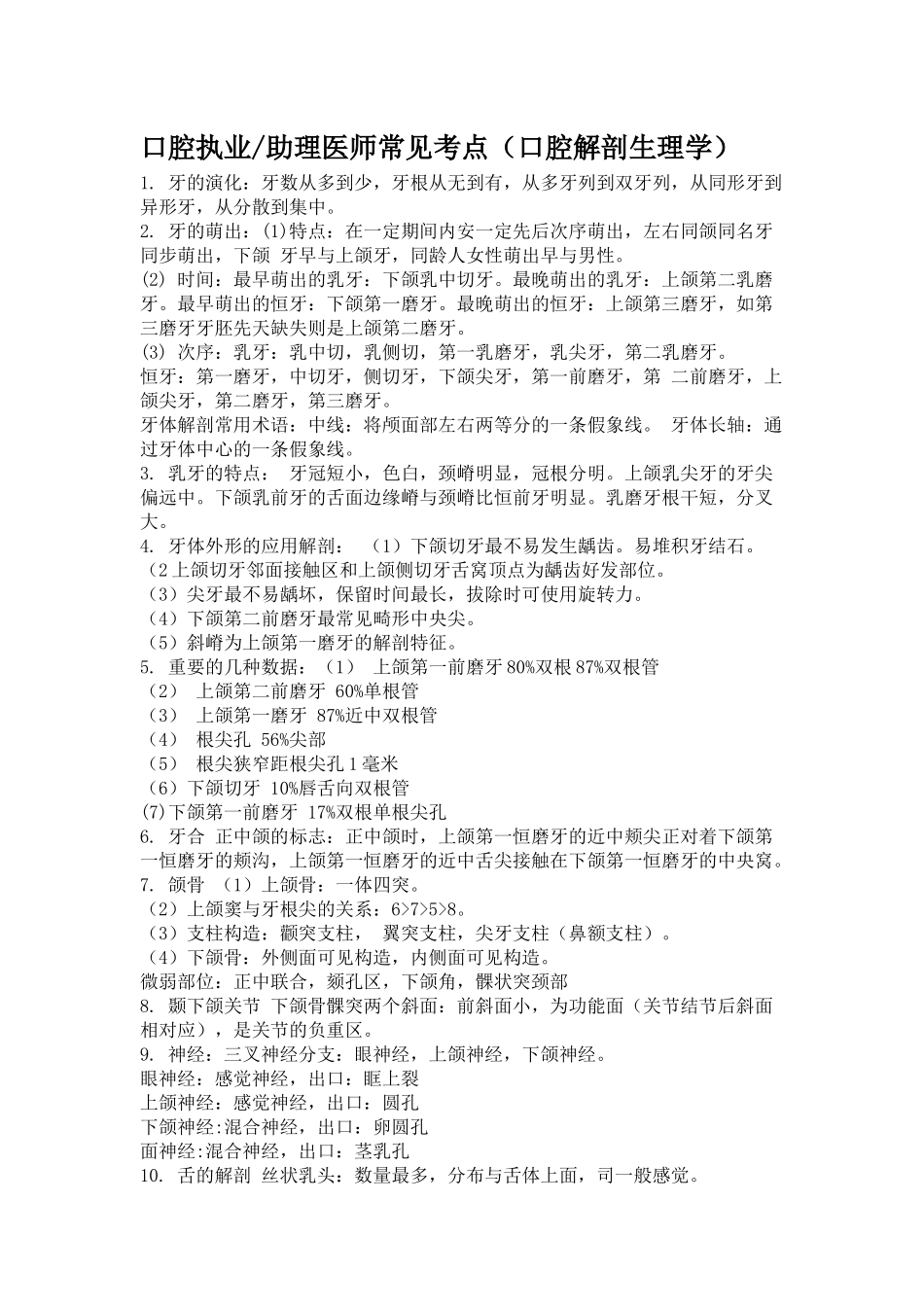 2025年口腔执业助理医师常见考点_第1页