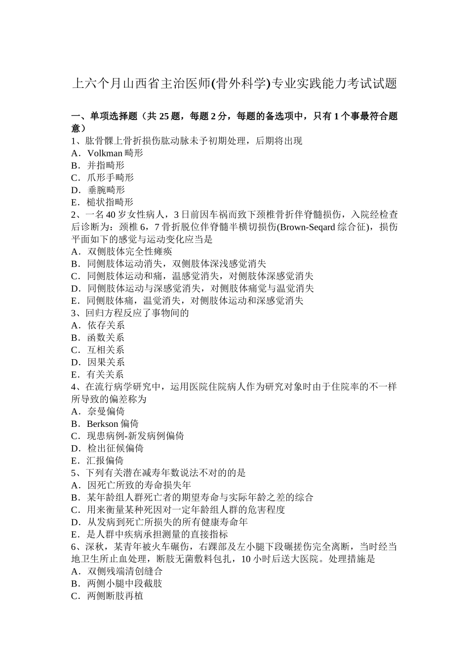 2025年上半年山西省主治医师骨外科学专业实践能力考试试题_第1页