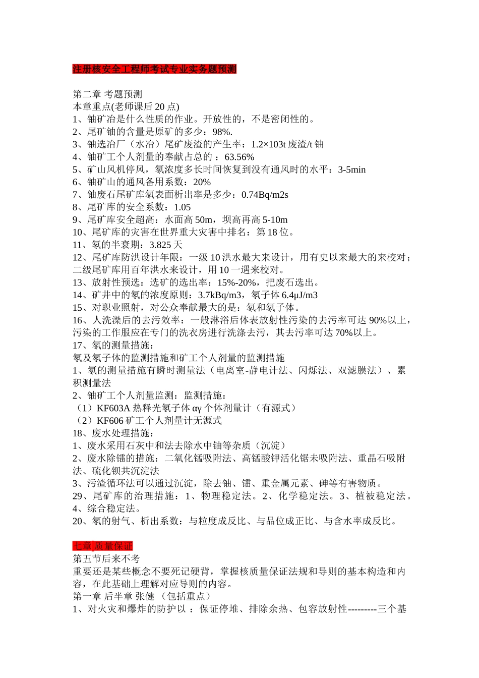 2025年注册核安全工程师考试题预测专业实务综合知识案例分析_第1页