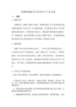 汛期和极端天气安全生产工作方案1