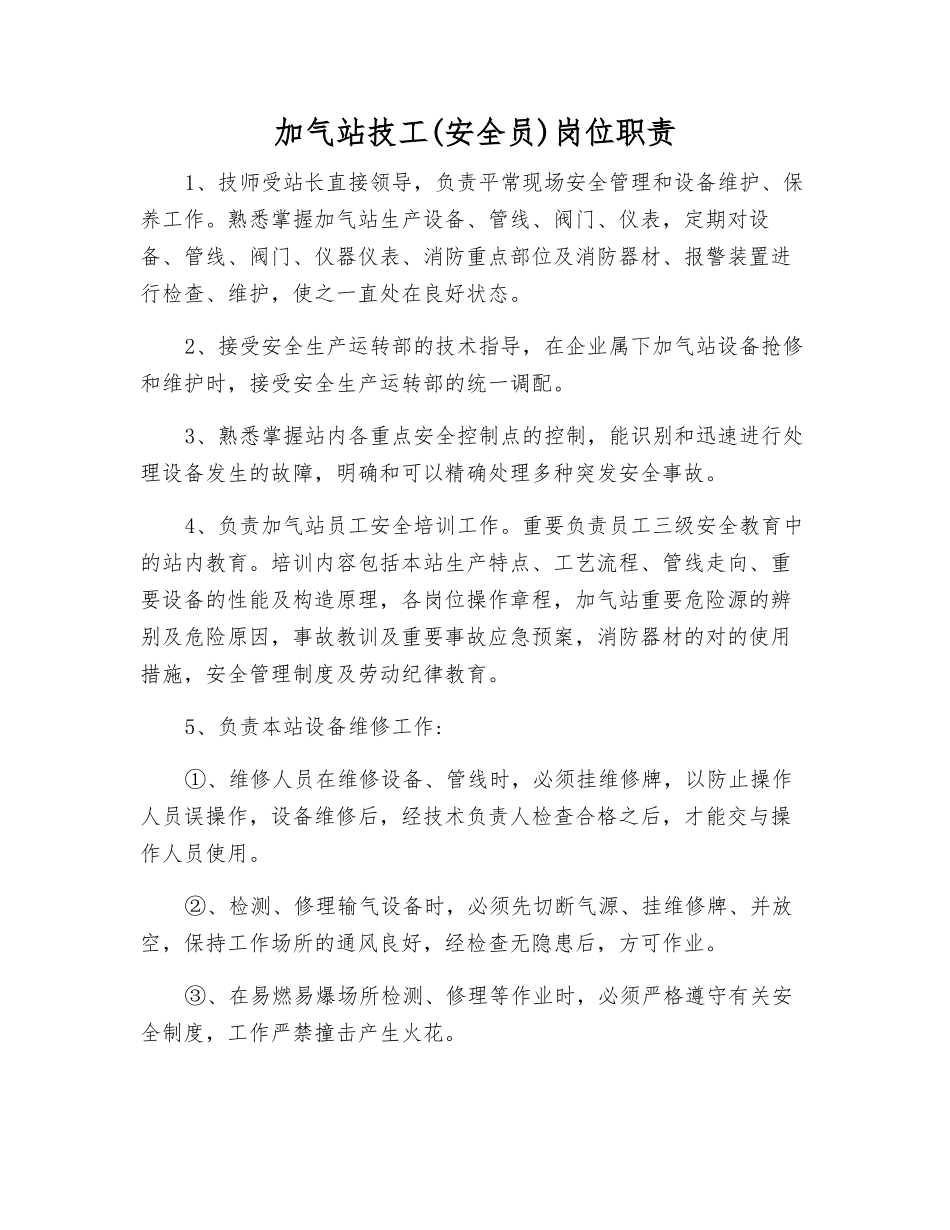 2025年加气站技工安全员岗位职责_第1页