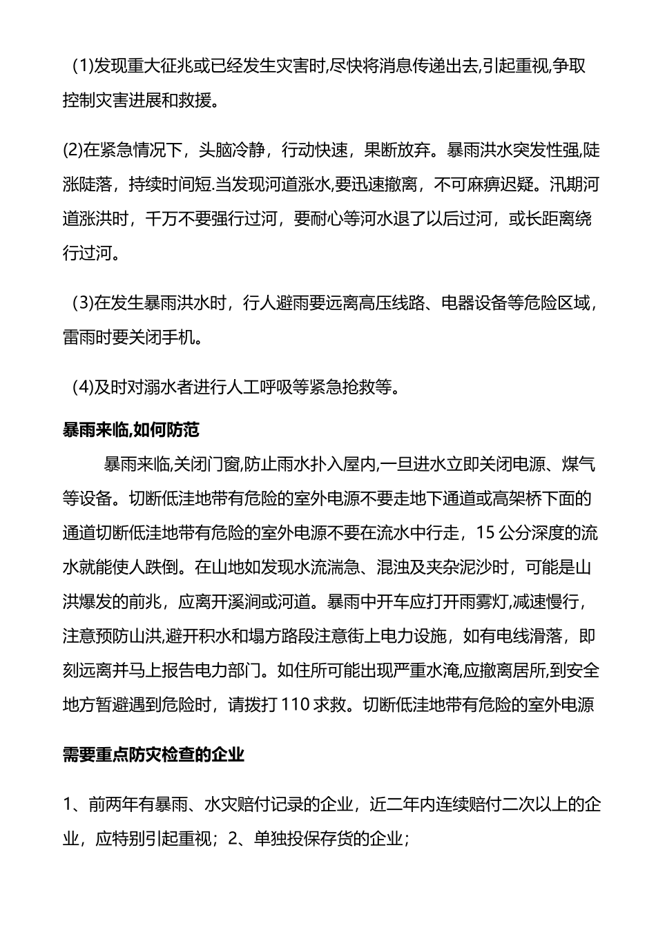 汛期安全常识及防范措施_第3页