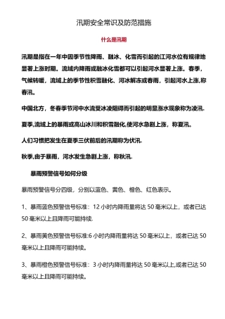 汛期安全常识及防范措施