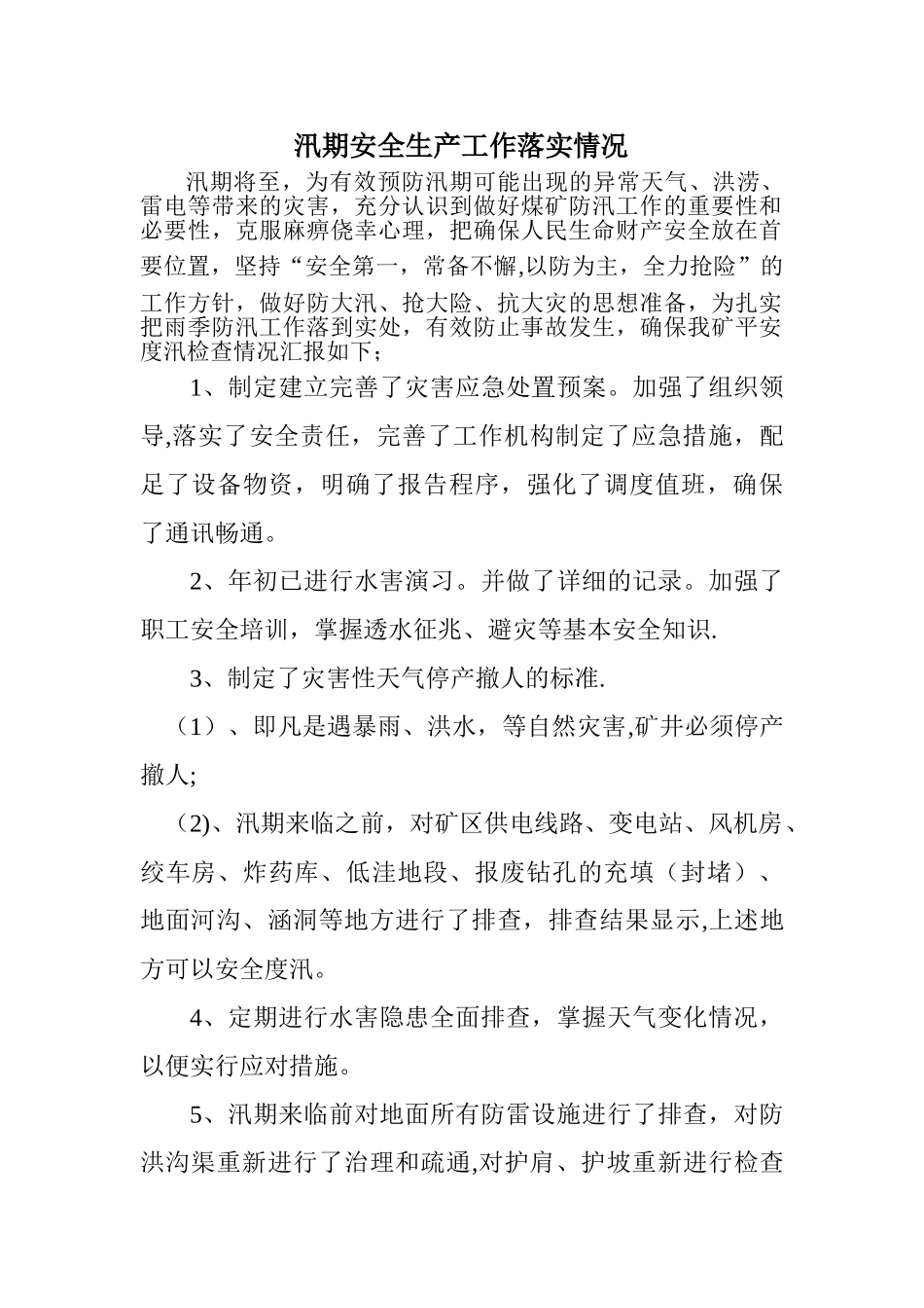 汛期安全工作安排落实情况_第1页