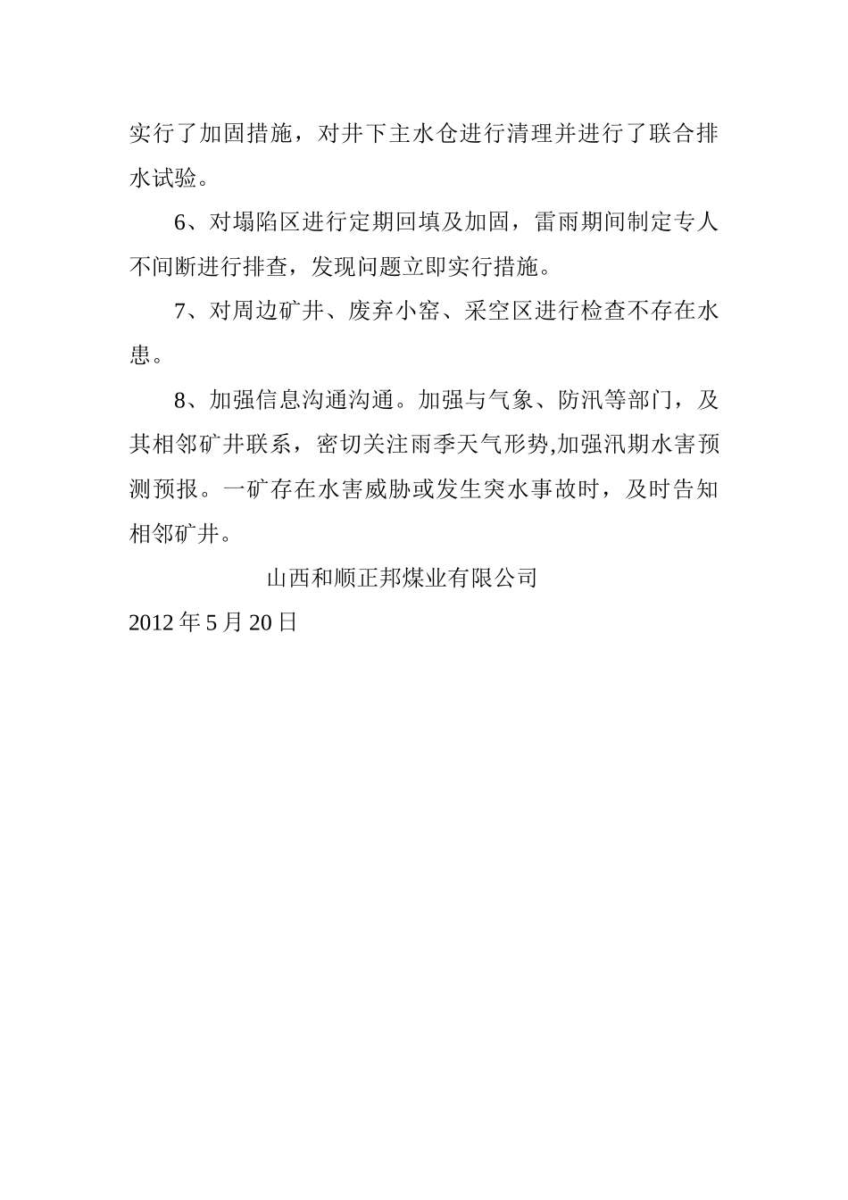 汛期安全工作安排落实情况_第2页