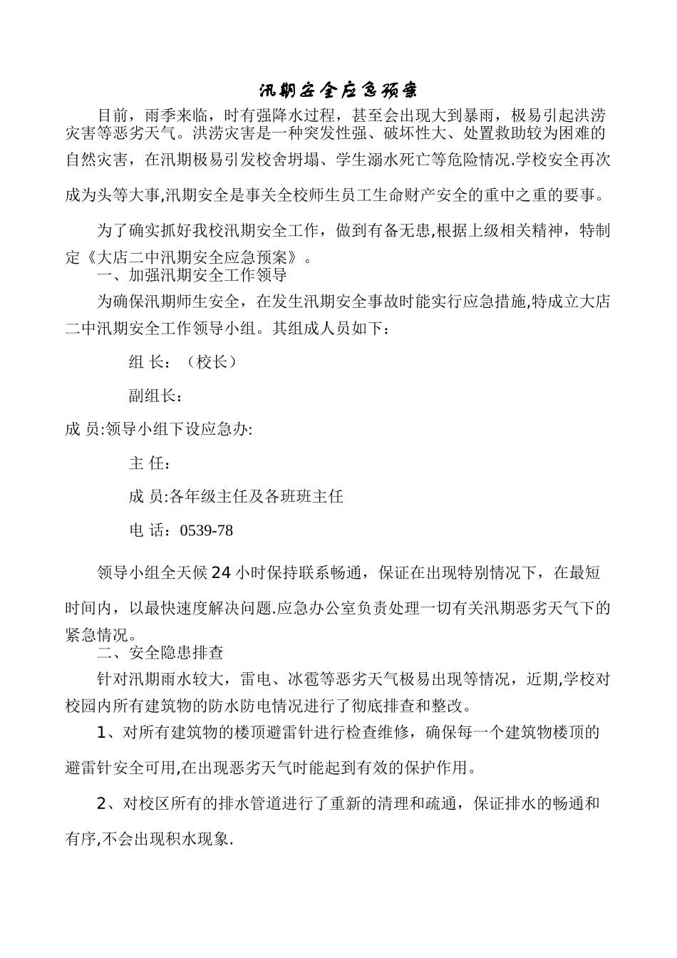 汛期安全应急预案_第1页