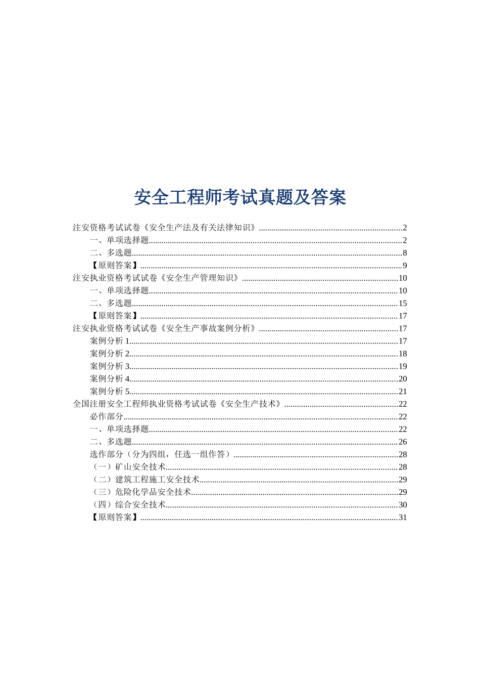 2025年安全工程师考试真题与答案_第1页