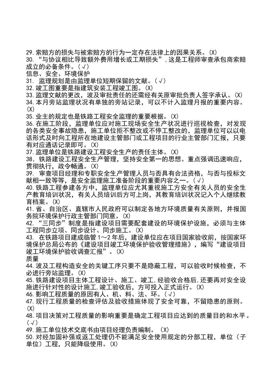 2025年铁路监理工程师考试作业判断题修_第2页