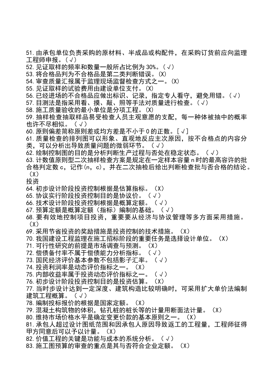 2025年铁路监理工程师考试作业判断题修_第3页
