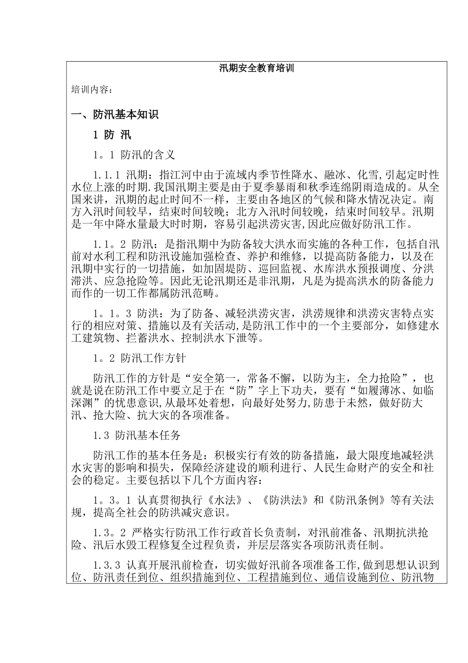 汛期安全教育培训_第1页