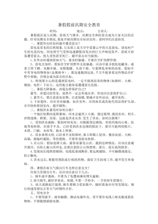 汛期安全教育知识