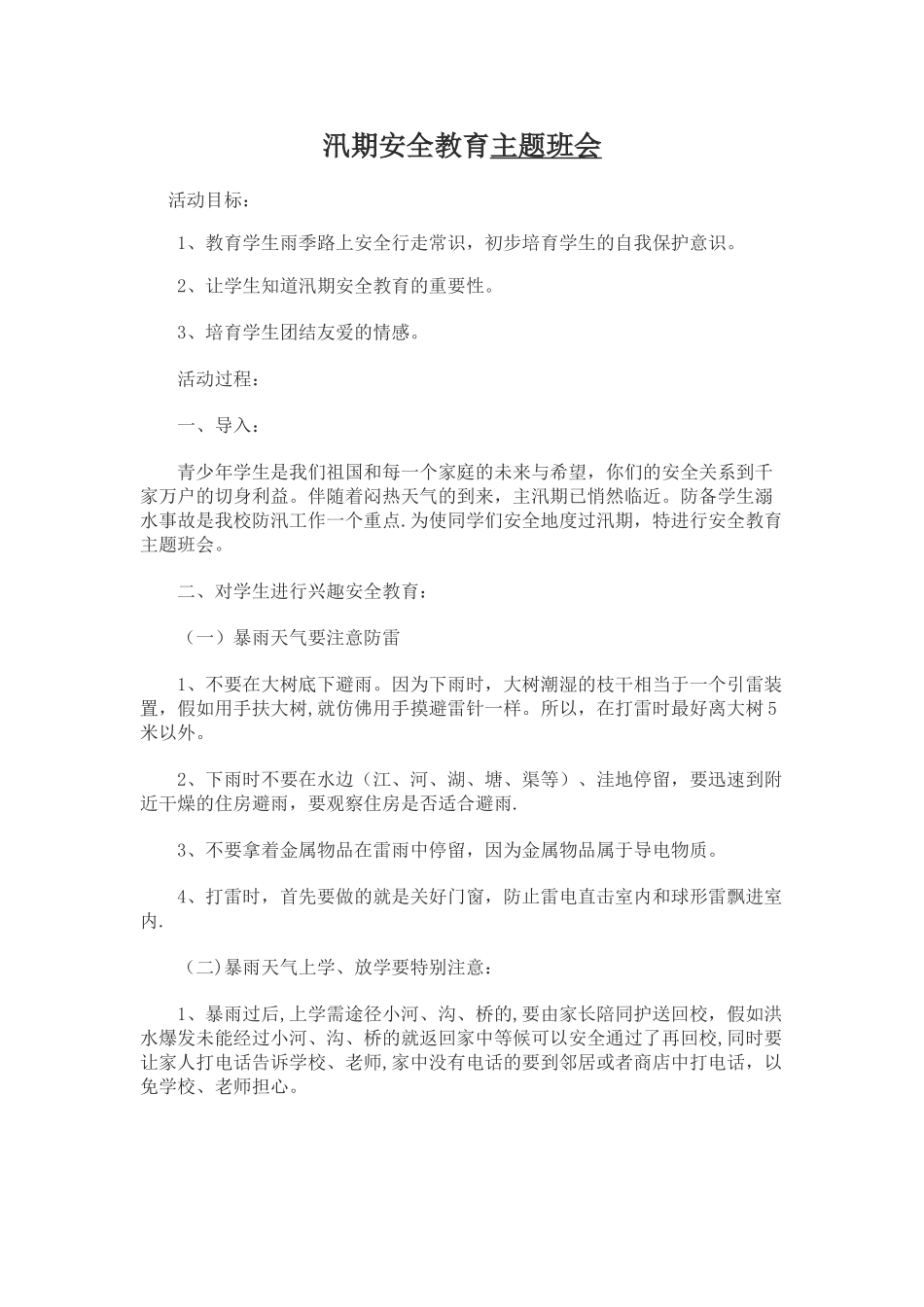汛期安全教育主题班会_第1页