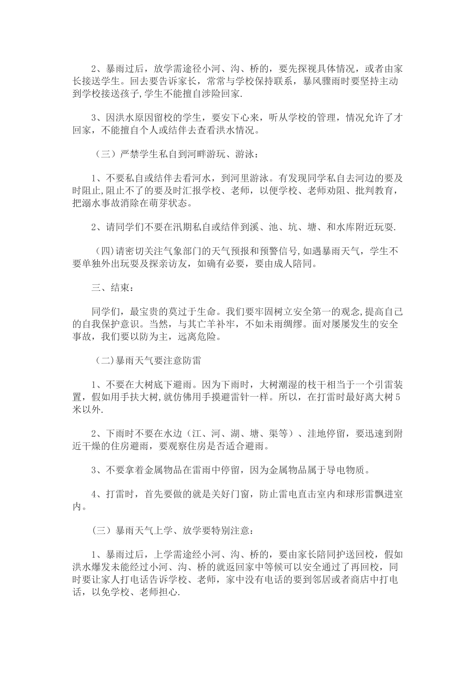 汛期安全教育主题班会_第2页