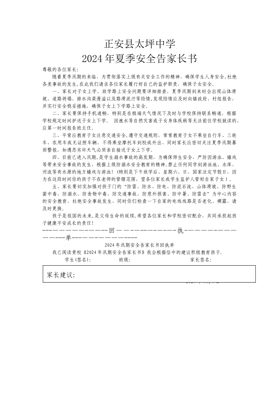 汛期安全教育告家长书_第1页