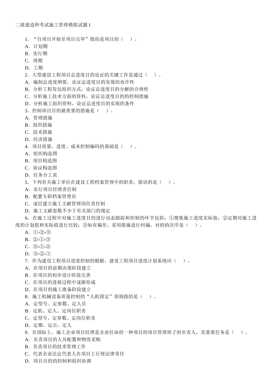 2025年2级建造师施工管理模拟题_第1页