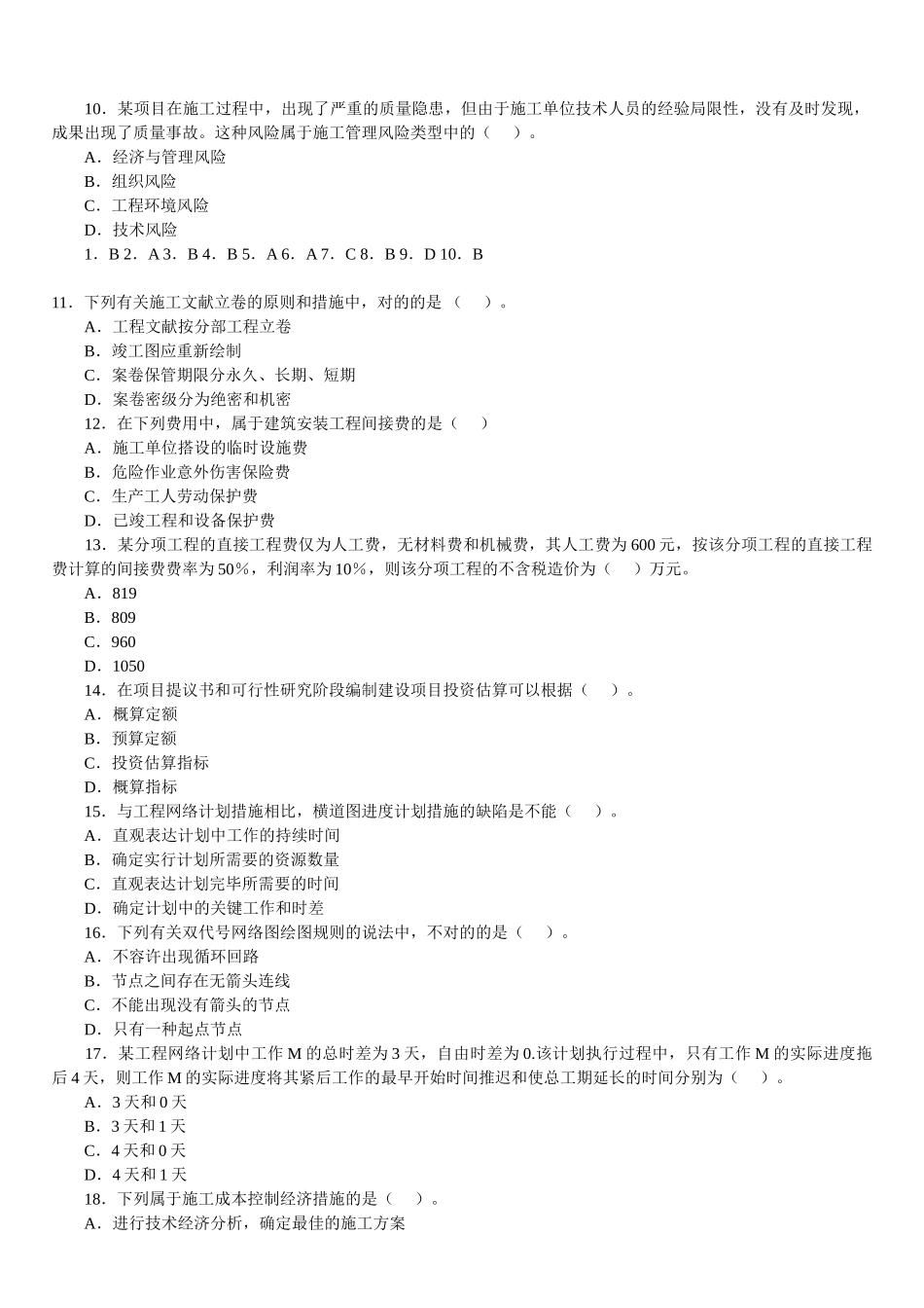 2025年2级建造师施工管理模拟题_第2页