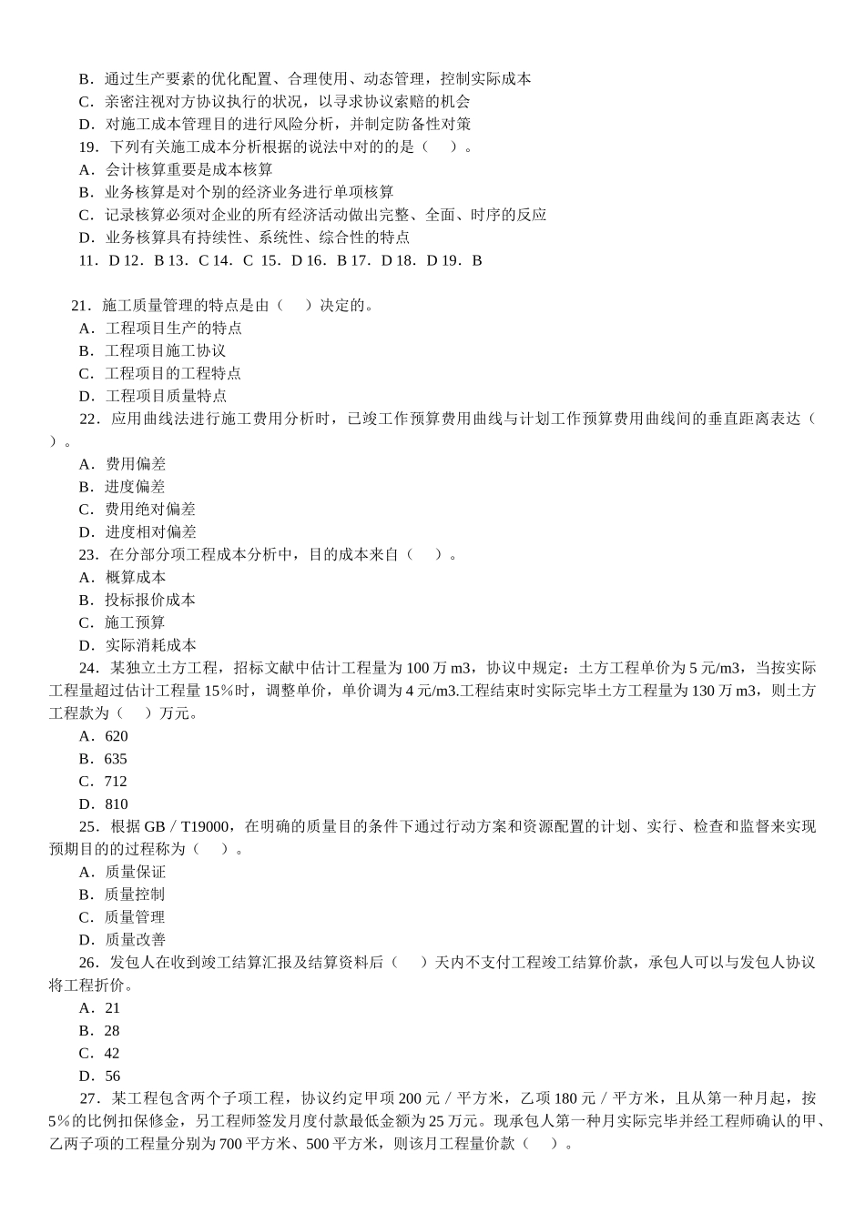 2025年2级建造师施工管理模拟题_第3页