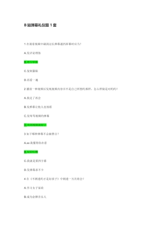 2025年B站礼仪类题库高清标记版