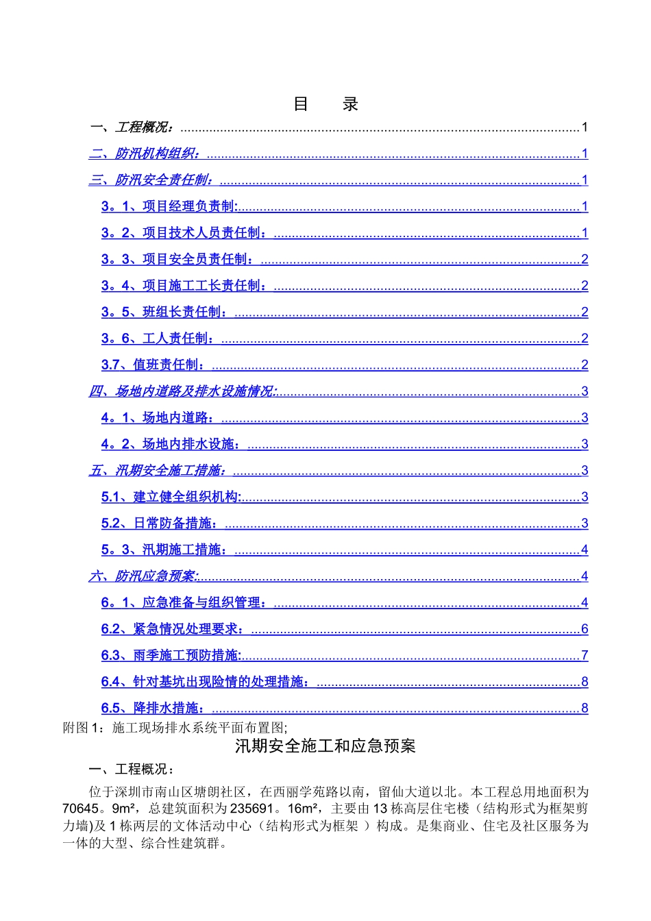 汛期安全施工和应急预案_第1页