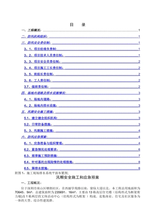 汛期安全施工和应急预案