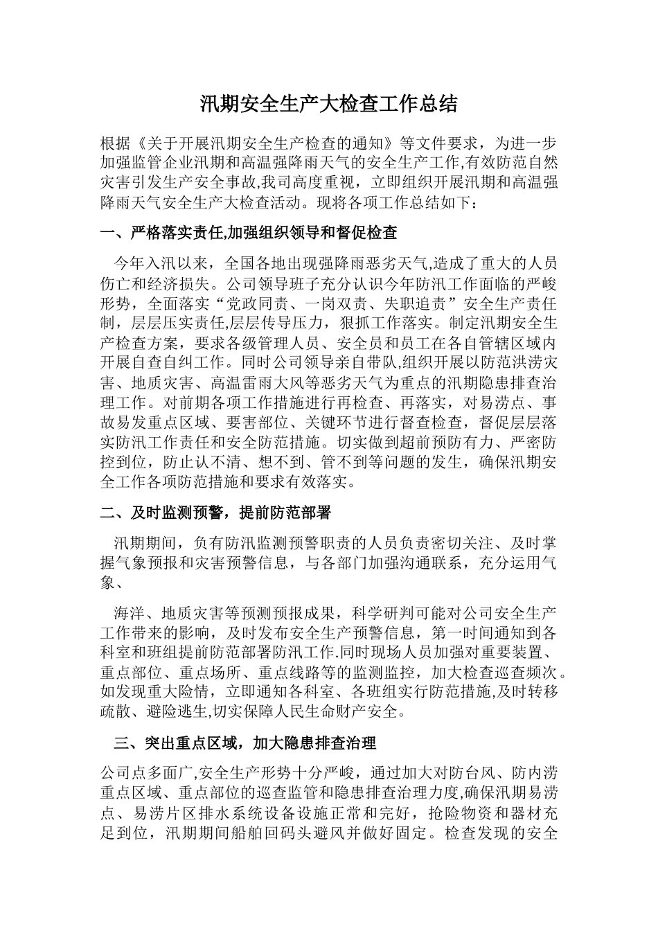 汛期安全生产大检查工作总结_第1页