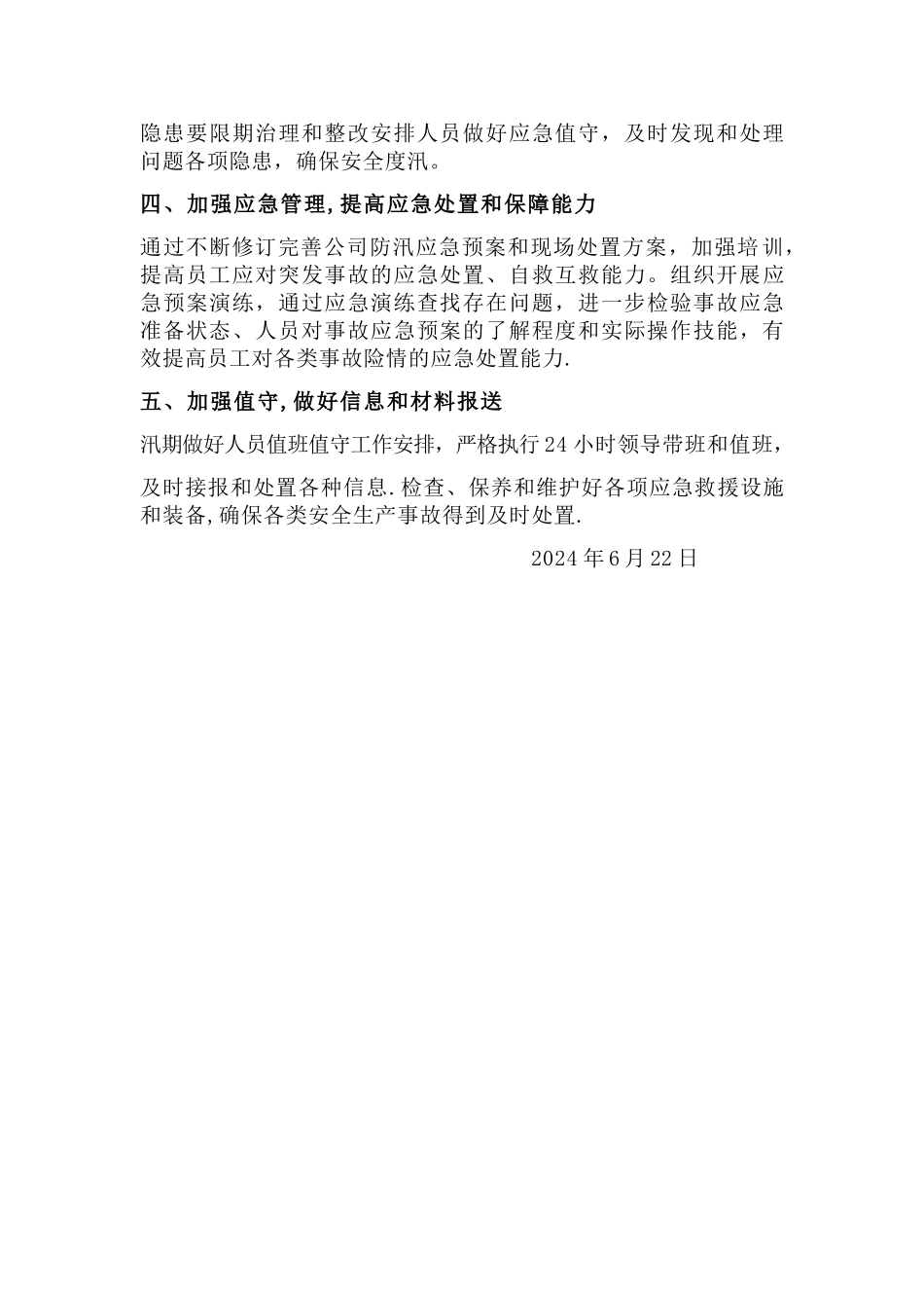 汛期安全生产大检查工作总结_第2页