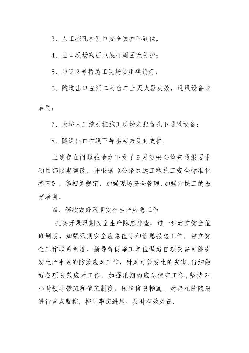 汛期安全生产工作总结_第2页