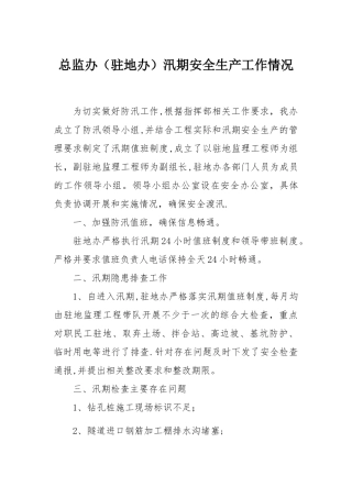 汛期安全生产工作总结