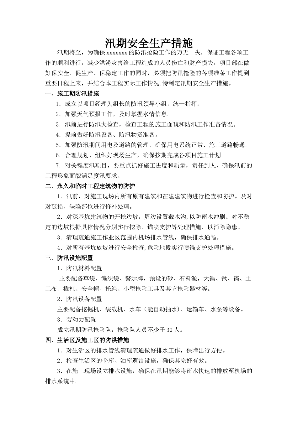 汛期安全生产措施_第1页