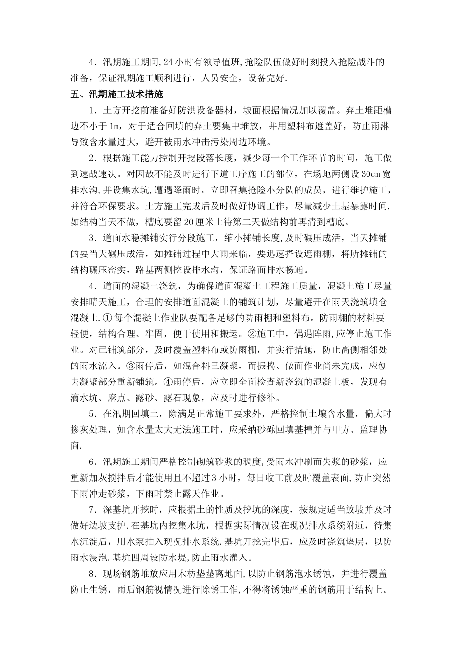 汛期安全生产措施_第2页