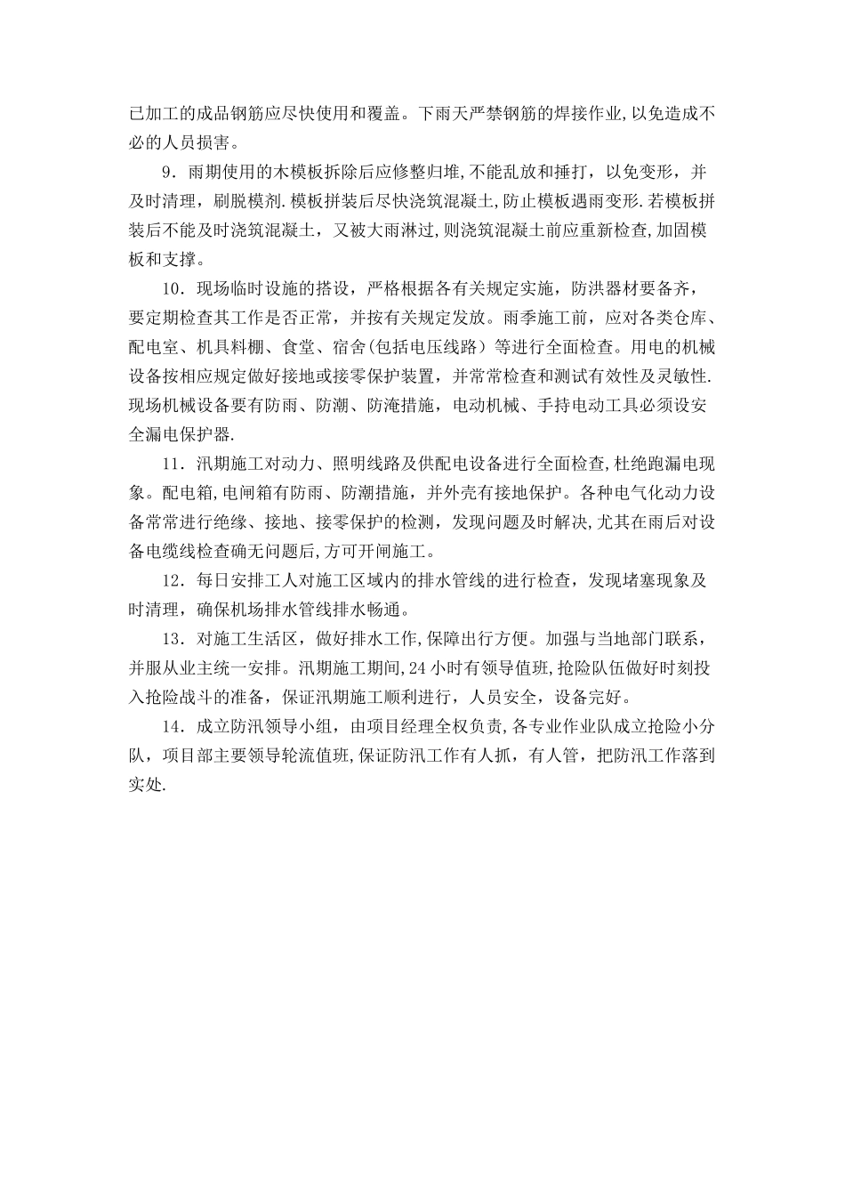 汛期安全生产措施_第3页