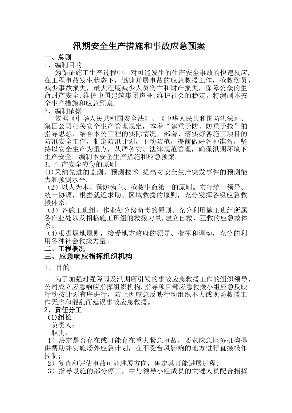 汛期安全生产措施和事故应急预案_第1页