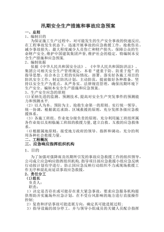 汛期安全生产措施和事故应急预案