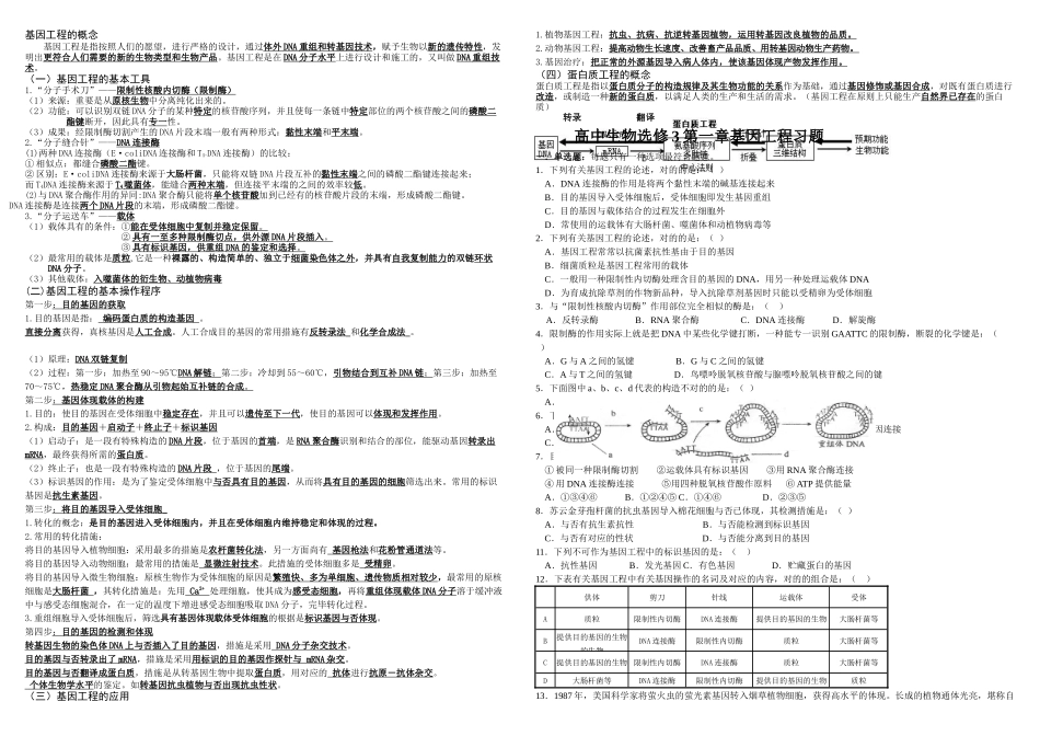 2025年人教生物选修三基因工程知识点及习题_第1页