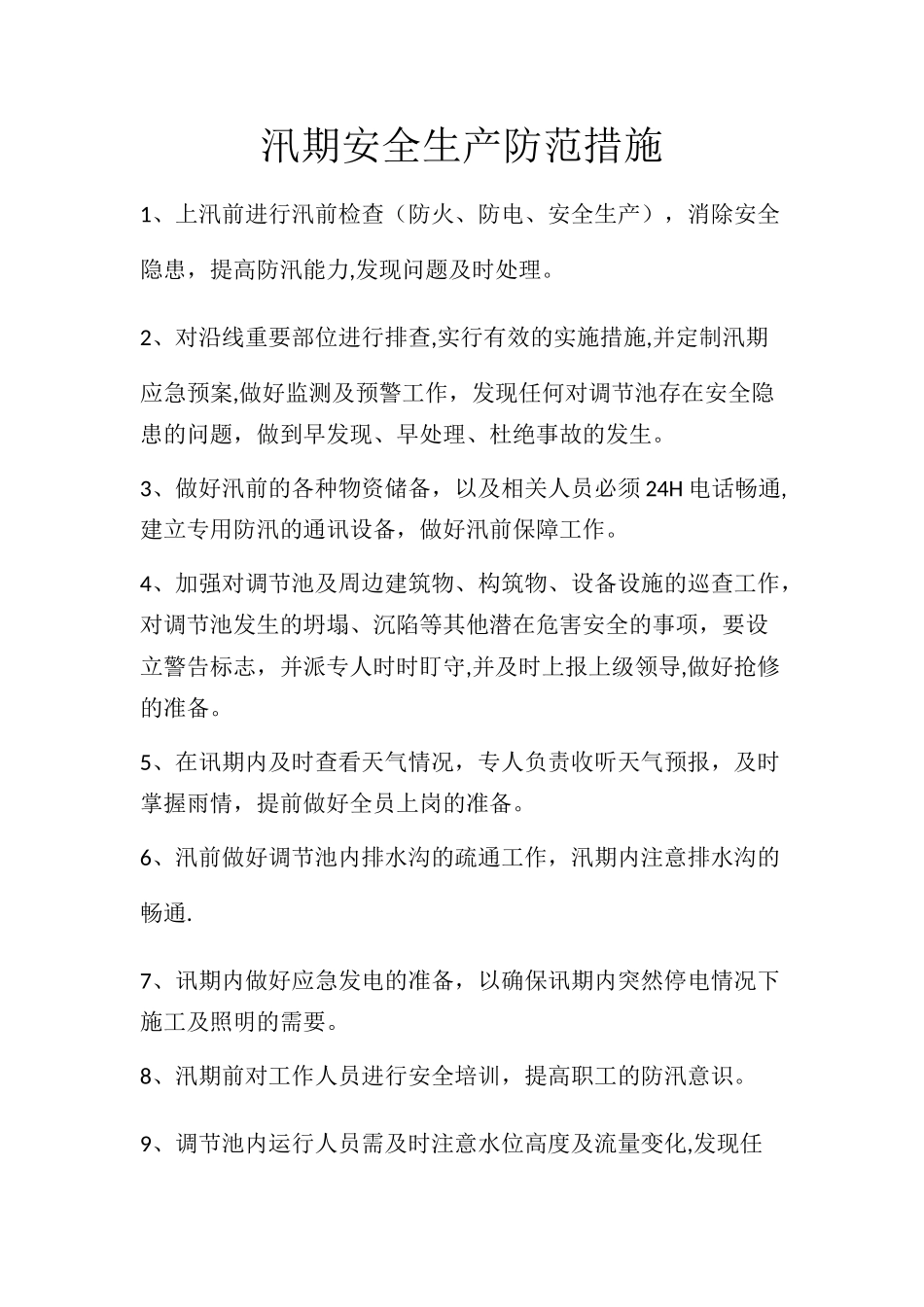 汛期安全生产防范措施_第1页