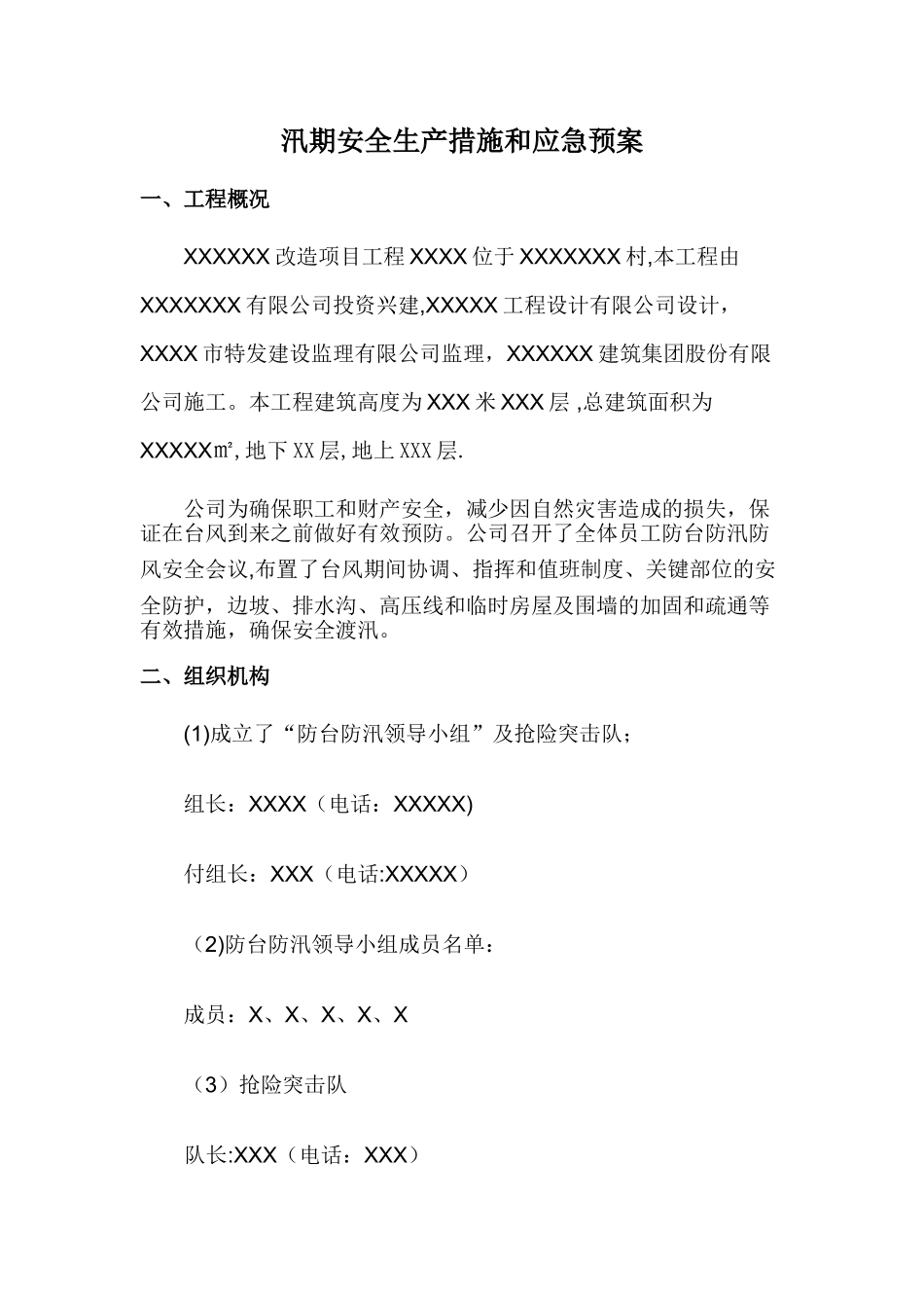 汛期安全生产措施和应急预案_第1页